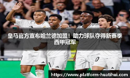 皇马官方宣布哈兰德加盟！助力球队夺得新赛季西甲冠军