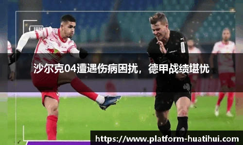 沙尔克04遭遇伤病困扰，德甲战绩堪忧