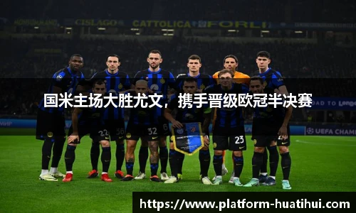 国米主场大胜尤文，携手晋级欧冠半决赛