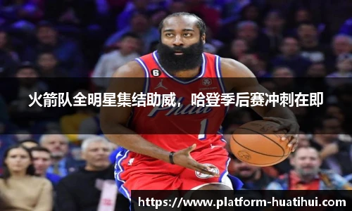 火箭队全明星集结助威，哈登季后赛冲刺在即