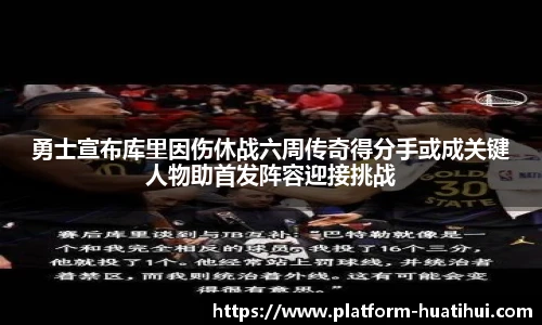 勇士宣布库里因伤休战六周传奇得分手或成关键人物助首发阵容迎接挑战