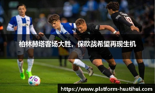 柏林赫塔客场大胜，保欧战希望再现生机