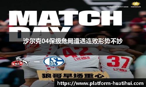 沙尔克04保级危局遭遇连败形势不妙