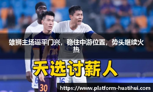 雄狮主场逼平门兴，稳住中游位置，势头继续火热