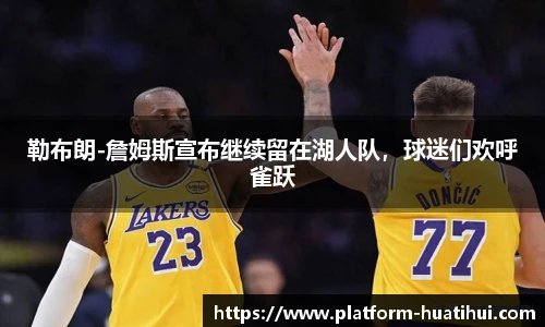 勒布朗-詹姆斯宣布继续留在湖人队，球迷们欢呼雀跃