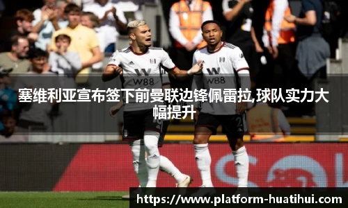 塞维利亚宣布签下前曼联边锋佩雷拉,球队实力大幅提升