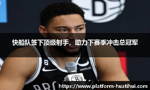 快船队签下顶级射手，助力下赛季冲击总冠军