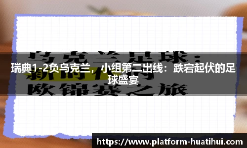 瑞典1-2负乌克兰，小组第二出线：跌宕起伏的足球盛宴