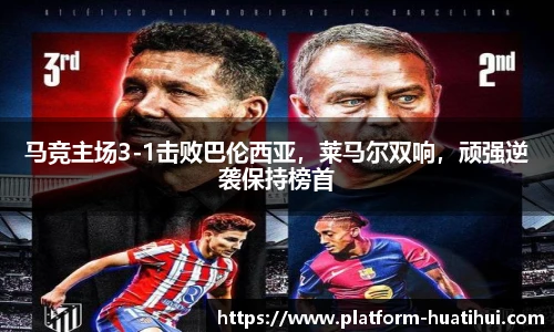 马竞主场3-1击败巴伦西亚，莱马尔双响，顽强逆袭保持榜首