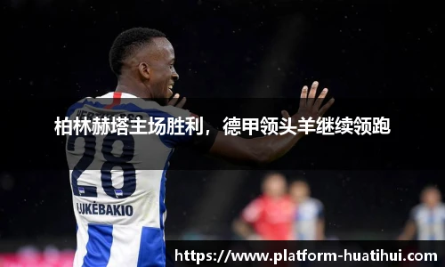 柏林赫塔主场胜利，德甲领头羊继续领跑