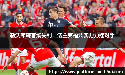 勒沃库森客场失利，法兰克福凭实力力挫对手
