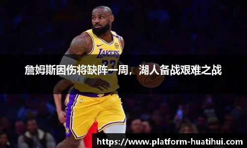 詹姆斯因伤将缺阵一周，湖人备战艰难之战