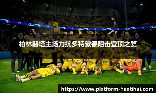 柏林赫塔主场力抗多特蒙德阻击登顶之路