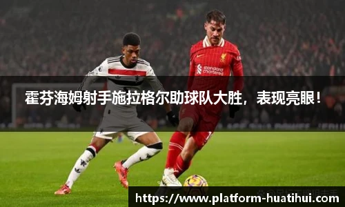 霍芬海姆射手施拉格尔助球队大胜，表现亮眼！