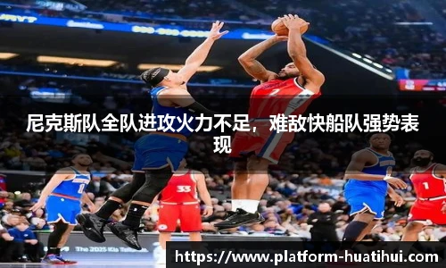 尼克斯队全队进攻火力不足，难敌快船队强势表现