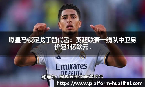 曝皇马锁定戈丁替代者：英超联赛一线队中卫身价超1亿欧元！