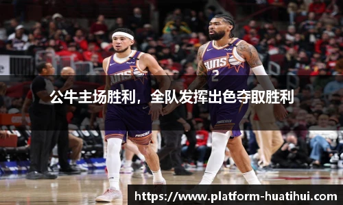 公牛主场胜利，全队发挥出色夺取胜利