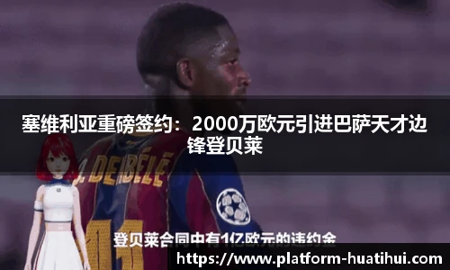 塞维利亚重磅签约：2000万欧元引进巴萨天才边锋登贝莱