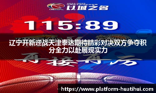 辽宁开新迎战天津泰达期待精彩对决双方争夺积分全力以赴展现实力