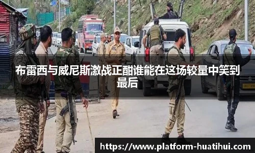 布雷西与威尼斯激战正酣谁能在这场较量中笑到最后