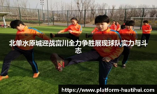 北单水原城迎战富川全力争胜展现球队实力与斗志