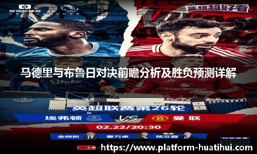 马德里与布鲁日对决前瞻分析及胜负预测详解