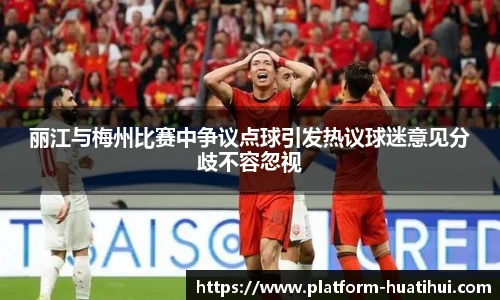 丽江与梅州比赛中争议点球引发热议球迷意见分歧不容忽视