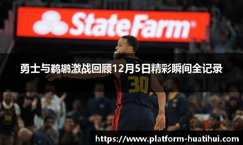 勇士与鹈鹕激战回顾12月5日精彩瞬间全记录