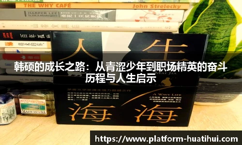 韩硕的成长之路：从青涩少年到职场精英的奋斗历程与人生启示