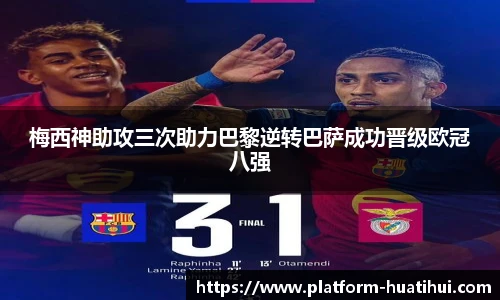梅西神助攻三次助力巴黎逆转巴萨成功晋级欧冠八强