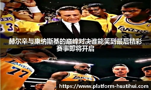 赫尔辛与康纳斯基的巅峰对决谁能笑到最后精彩赛事即将开启