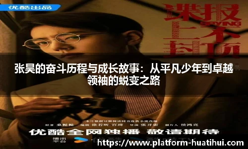 张昊的奋斗历程与成长故事：从平凡少年到卓越领袖的蜕变之路