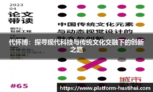 代怀博：探寻现代科技与传统文化交融下的创新之路