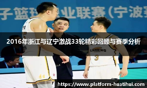 2016年浙江与辽宁激战33轮精彩回顾与赛季分析