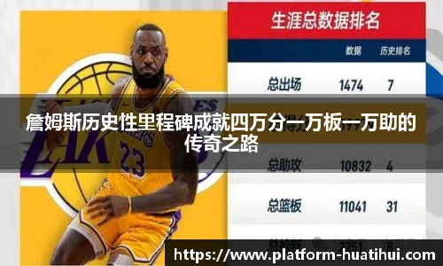 詹姆斯历史性里程碑成就四万分一万板一万助的传奇之路