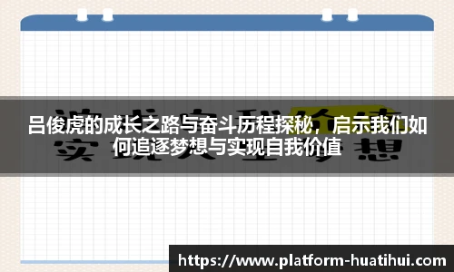 吕俊虎的成长之路与奋斗历程探秘，启示我们如何追逐梦想与实现自我价值