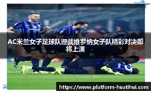 AC米兰女子足球队迎战维罗纳女子队精彩对决即将上演