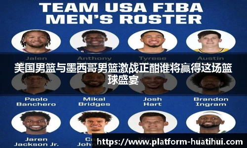 美国男篮与墨西哥男篮激战正酣谁将赢得这场篮球盛宴