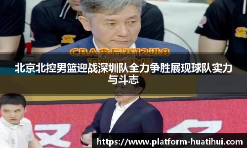 北京北控男篮迎战深圳队全力争胜展现球队实力与斗志