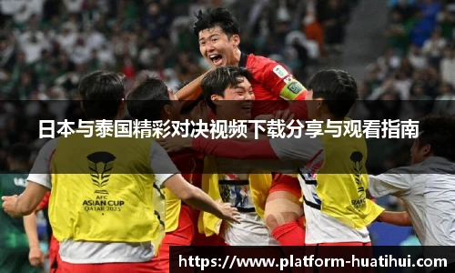 日本与泰国精彩对决视频下载分享与观看指南