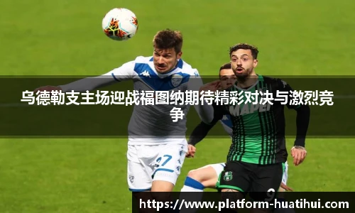 乌德勒支主场迎战福图纳期待精彩对决与激烈竞争