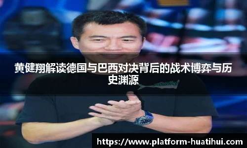 黄健翔解读德国与巴西对决背后的战术博弈与历史渊源
