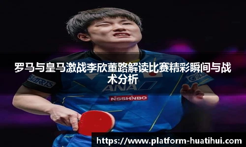 罗马与皇马激战李欣董路解读比赛精彩瞬间与战术分析
