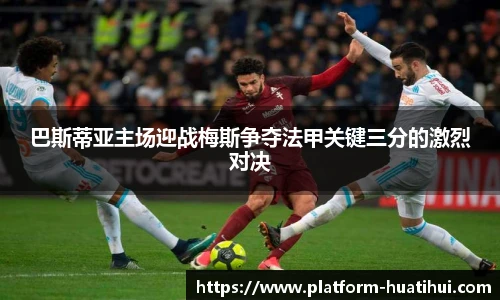 巴斯蒂亚主场迎战梅斯争夺法甲关键三分的激烈对决
