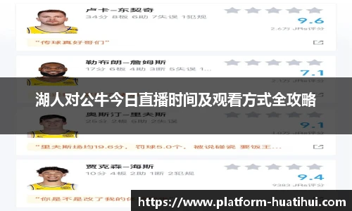 湖人对公牛今日直播时间及观看方式全攻略