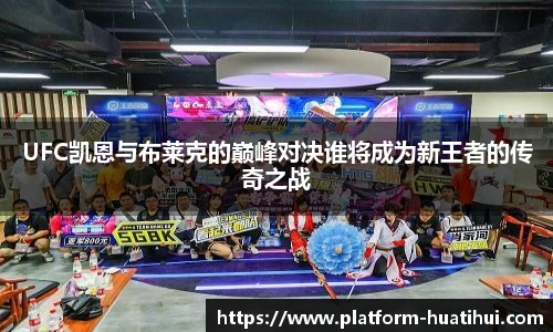 UFC凯恩与布莱克的巅峰对决谁将成为新王者的传奇之战