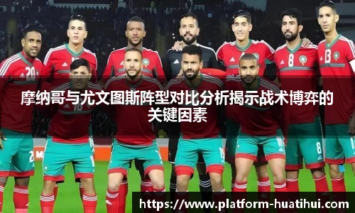 摩纳哥与尤文图斯阵型对比分析揭示战术博弈的关键因素