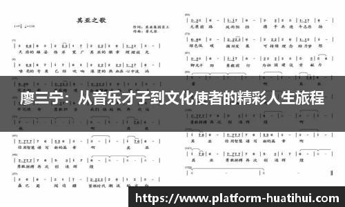 廖三宁：从音乐才子到文化使者的精彩人生旅程