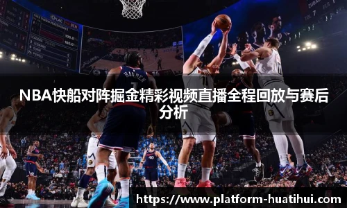 NBA快船对阵掘金精彩视频直播全程回放与赛后分析